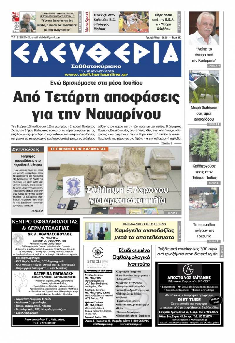 "Ελευθερία Σαββατοκύριακο" 11-12 Ιουλίου 2020