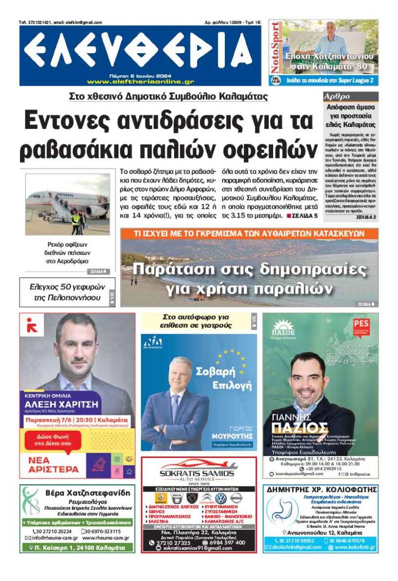 "Ελευθερία" - Πέμπτη 6 Ιουνίου 2024
