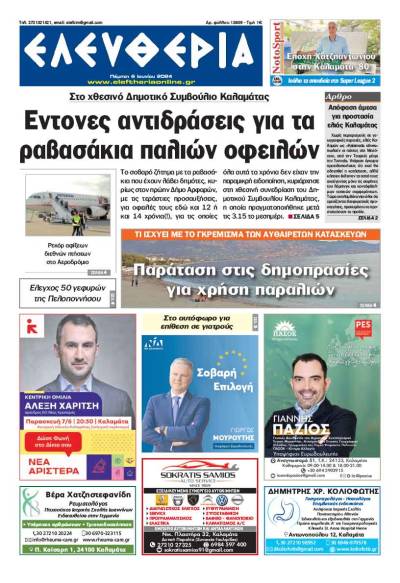 "Ελευθερία" - Πέμπτη 6 Ιουνίου 2024