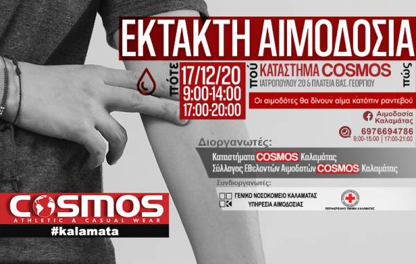 Κάλεσμα στην έκτακτη αιμοδοσία των COSMOS Καλαμάτας