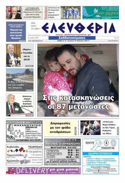 "Ελευθερία Σαββατοκύριακο" 4-5 Μαρτίου 2017