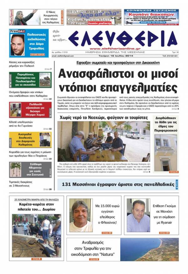 Ελευθερία Τετάρτη 16 Ioυλίου 2014