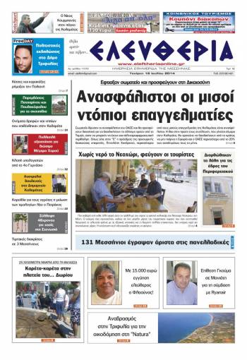 Ελευθερία Τετάρτη 16 Ioυλίου 2014