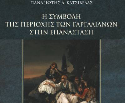Παρουσίαση βιβλίου του Παν. Κατσίβελα: "Η συμβολή της περιοχής των Γαργαλιάνων στην Επανάσταση"