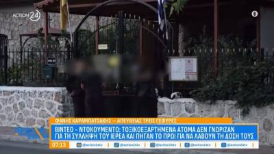 Βίντεο ντοκουμέντο: Τοξικοεξαρτημένα άτομα δεν γνώριζαν για τη σύλληψη του ιερέα και πήγαν για να λάβουν τη δόση τους