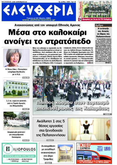 "Ελευθερία" - Παρασκευή 24 Μαρτίου 2023