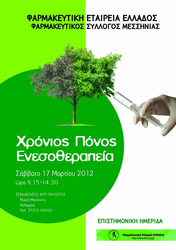 Εκδήλωση του Φαρμακευτικού Συλλόγου Μεσσηνίας