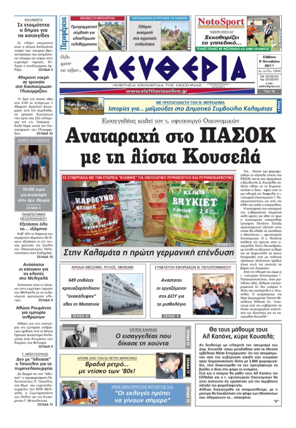 Eλευθερία 8 Οκτωβρίου 2011 - Εντυπη έκδοση