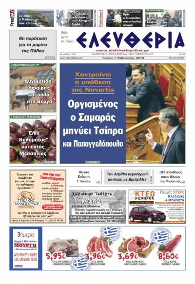 "Ελευθερία" Τετάρτη 7 Φεβρουαρίου 2018