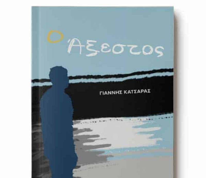 Γιάννης Κατσάρας: Ο Αξεστος Ι Εκδόσεις Φυλάτος