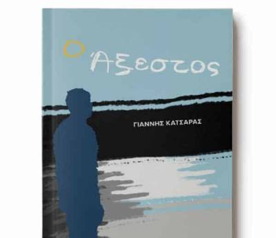 Γιάννης Κατσάρας: Ο Αξεστος Ι Εκδόσεις Φυλάτος