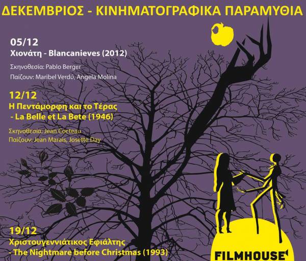 Αφιέρωμα στα Κινηματογραφικά Παραμύθια το Δεκέμβριο από τη Νέα Κινηματογραφική Λέσχη Καλαμάτας