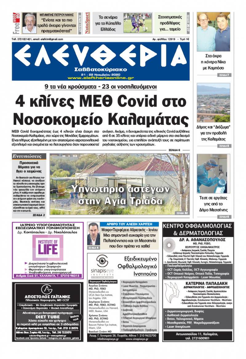 "Ελευθερία Σαββατοκύριακο" 21-22 Νοεμβρίου 2020