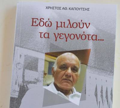 “Εδώ μιλούν τα γεγονότα…” του Χρήστου Καπούτση