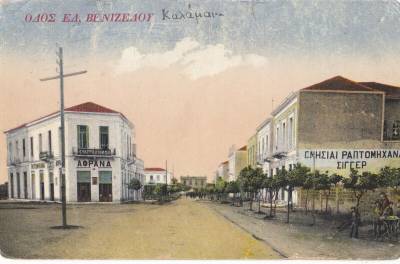 Οταν ήταν... Βενιζέλου