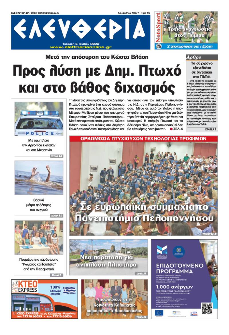 "Ελευθερία" - Τετάρτη 5 Ioυλίου 2023