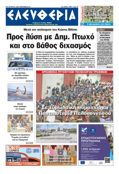 "Ελευθερία" - Τετάρτη 5 Ioυλίου 2023