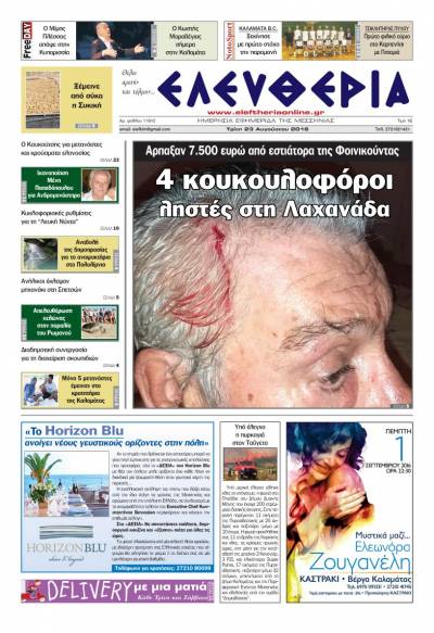 "Ελευθερία" - Τρίτη 23 Αυγούστου 2016