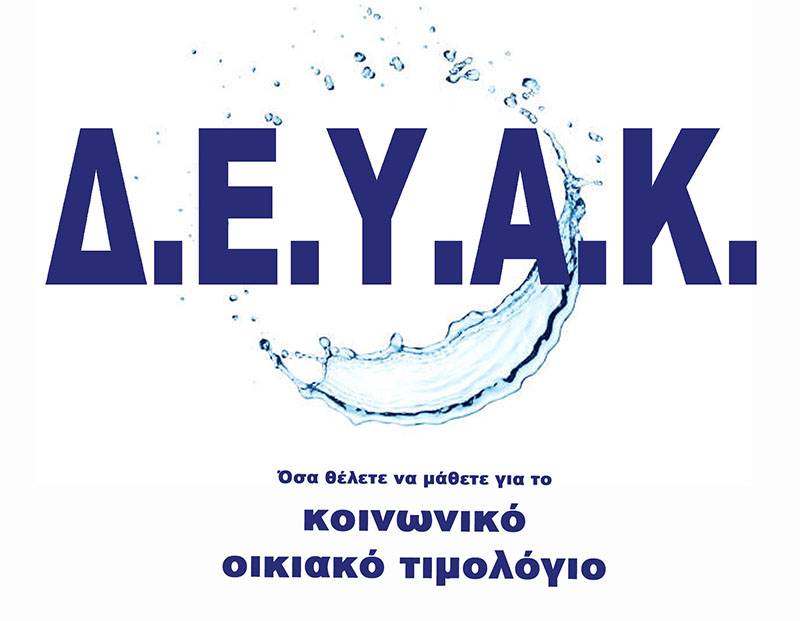 Στη ΔΕΥΑΚ η κατασκευή του αγωγού ομβρίων στη Σπάρτης