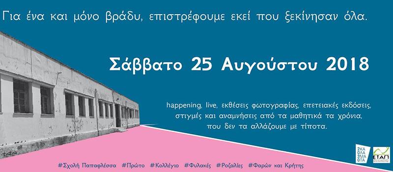 Πάρτι αποφοίτων στο παλιό 1ο Γυμνασίο και Λύκειο Καλαμάτας