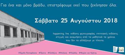 Πάρτι αποφοίτων στο παλιό 1ο Γυμνασίο και Λύκειο Καλαμάτας