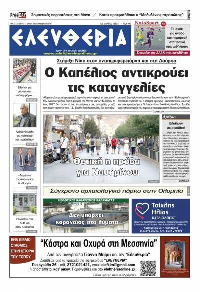 "Ελευθερία" - Τρίτη 21 Ιουλίου 2020