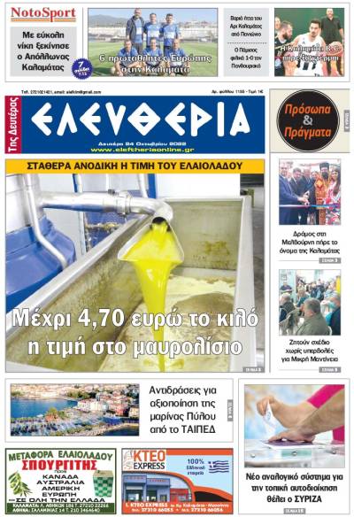 "Ελευθερία της Δευτέρας" - 24 Oκτωβρίου 2022