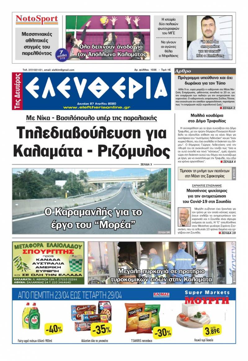 Το πρωτοσέλιδο της "Ελευθερίας της Δευτέρας" 27 Απριλίου 2020