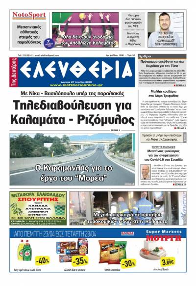 Το πρωτοσέλιδο της "Ελευθερίας της Δευτέρας" 27 Απριλίου 2020