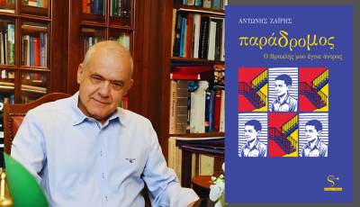 «Παράδρομος - Ο Ηρακλής μου έγινε άντρας» - Ο Αντώνης Ζαΐρης στην "Ε" για το βιβλίου του