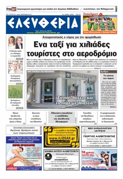 "Ελευθερία" - Τρίτη 19 Ioυνίου 2018