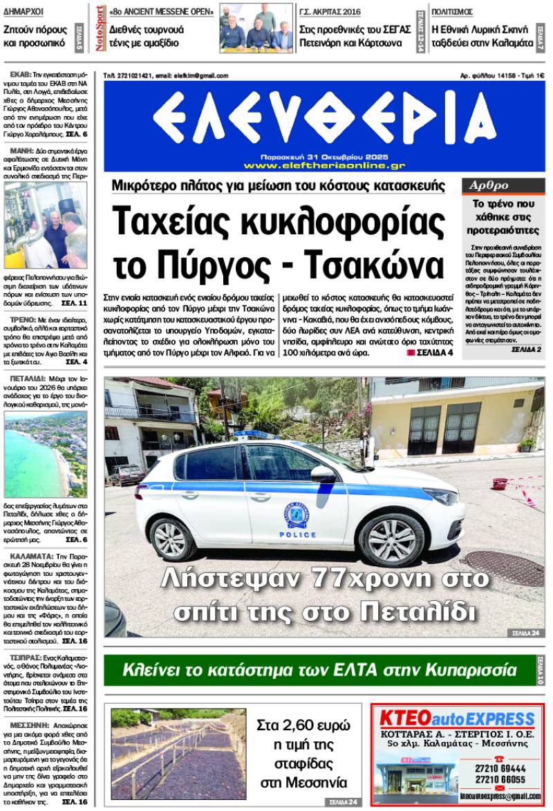 &quot;Ελευθερία&quot; - Παρασκευή 31 Οκτωβρίου 2025