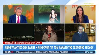 Τραγωδία με την έγκυο στην Άρτα: Αναφυλακτικό σοκ έδειξε η νεκροψία για το θάνατο της 28χρονης