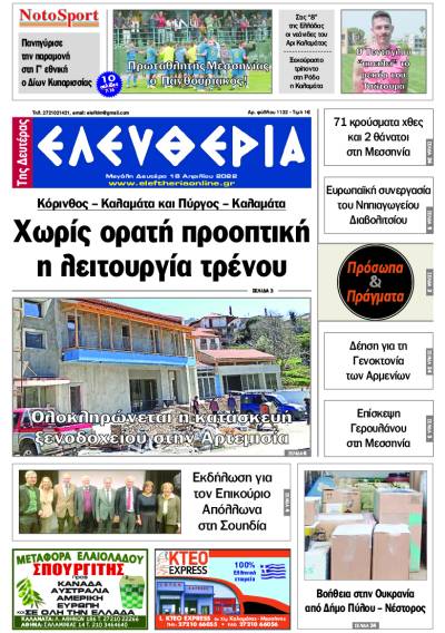 "Ελευθερία της Μ. Δευτέρας" - 18 Aπριλίου 2022