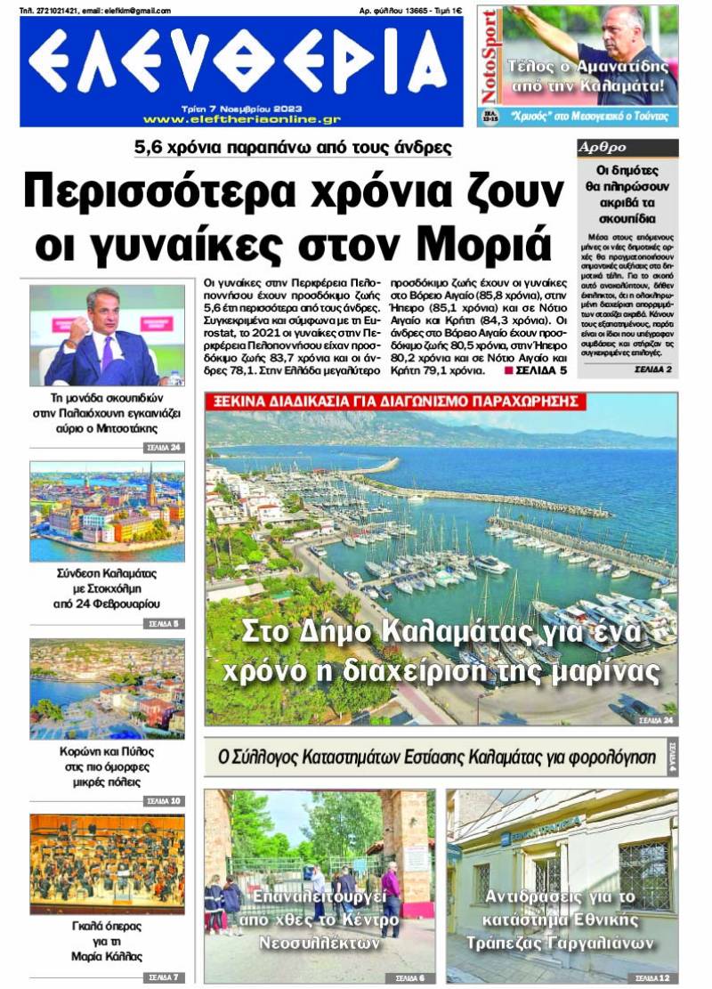 "Ελευθερία" - Τρίτη 7 Νοεμβρίου 2023