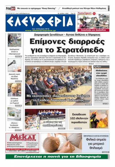 "Ελευθερία" - Τρίτη 12 Νοεμβρίου 2019