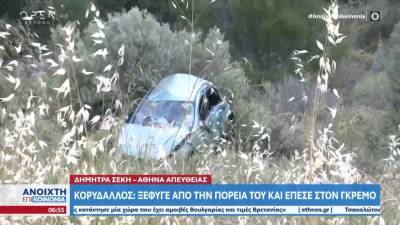 Κορυδαλλός: Αυτοκίνητο ξέφυγε από την πορεία του και έπεσε στον γκρεμό
