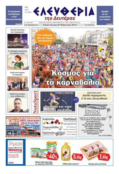 "Ελευθερία της Δευτέρας" - 27 Φεβρουαρίου 2017