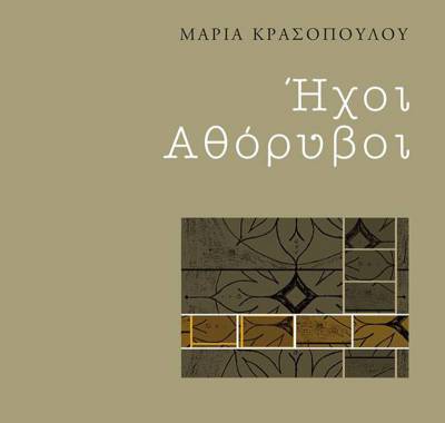 "Ηχοι αθόρυβοι" της Μαρίας Κρασοπούλου