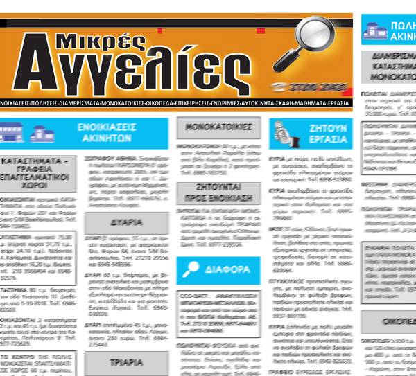 Ο "δείκτης" των μικρών αγγελιών