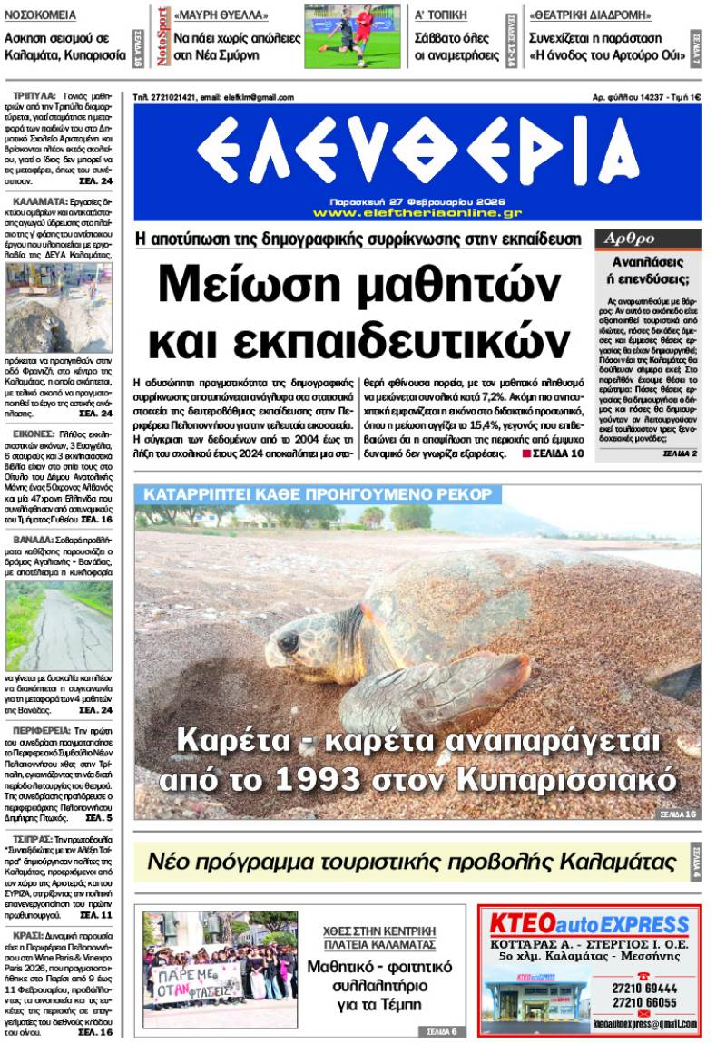 "Ελευθερία" - Παρασκευή 27 Φεβρουαρίου 2026