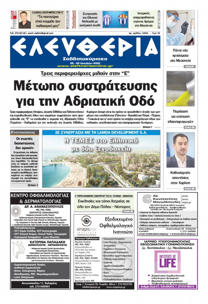 "Ελευθερία Σαββατοκύριακο" 28-29 Νοεμβρίου 2020