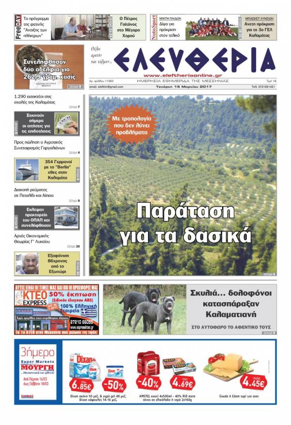 "Ελευθερία" - Τετάρτη 15 Mαρτίου 2017