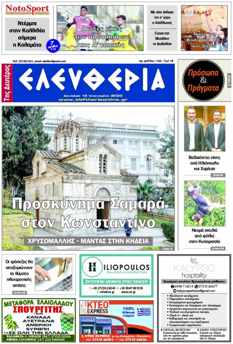 "Ελευθερία της Δευτέρας" - 16 Ιανουαρίου 2023