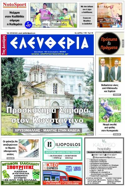 "Ελευθερία της Δευτέρας" - 16 Ιανουαρίου 2023
