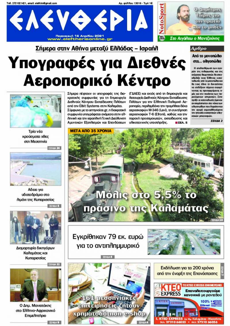 "Ελευθερία" - Παρασκευή 16 Aπριλίου 2021