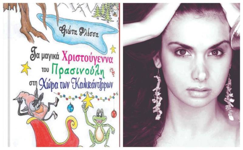 Νέο βιβλίο της Γιώτας Φλέσσα: “Τα μαγικά Χριστούγεννα του Πρασινούλη στη Χώρα των Καλικάντζαρων”