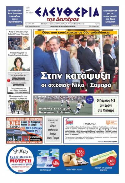 "Ελευθερία της Δευτέρας" - 3 Οκτωβρίου 2016