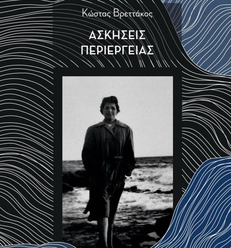 Παρουσίαση του βιβλίου “Ασκήσεις περιέργειας”