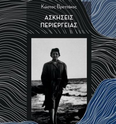 Παρουσίαση του βιβλίου “Ασκήσεις περιέργειας”